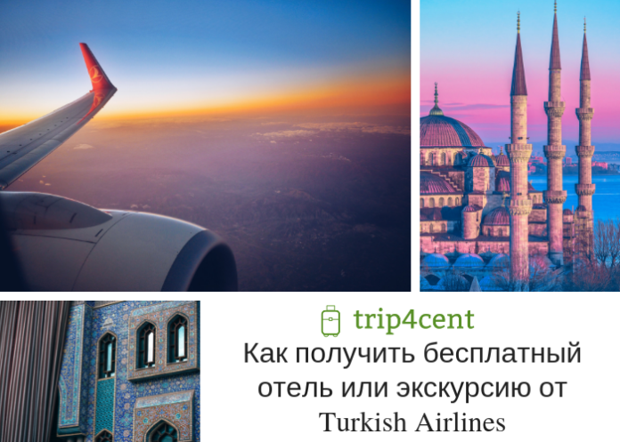 Турецкие авиалинии - бесплатный отель или экскурсия