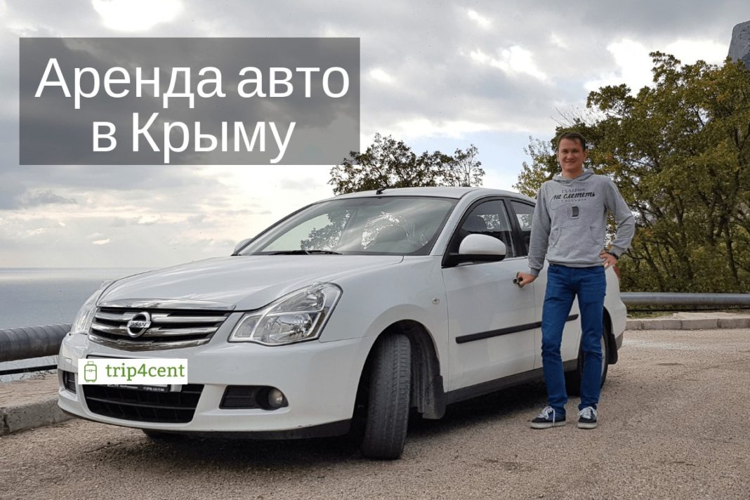 Аренда авто в Крыму