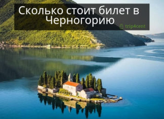 Сколько стоит билет в Черногорию