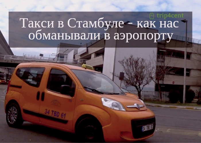 Такси стамбул приложение. Такси наоборот. Такси в Стамбуле. Искать такси наоборот. Турецкое такси в Стамбуле.