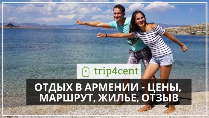 Отдых в Армении - цены, билеты, жилье, виза, маршрут и наш отзыв