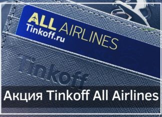 Акция Tinkoff All Airlnes - приветственные мили для новых держателей карт и баллы за приглашение друзей