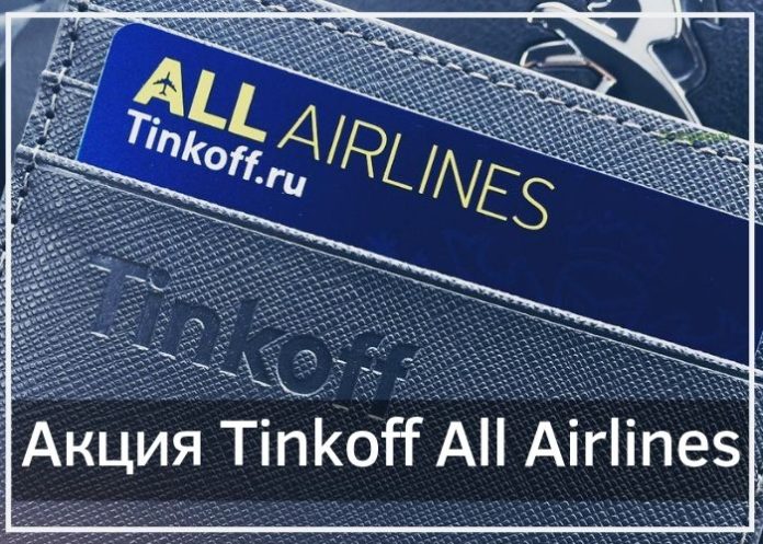 Акция Tinkoff All Airlnes - приветственные мили для новых держателей карт и баллы за приглашение друзей