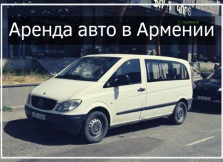 Аренда авто в Ереване