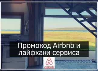 Купон Airbnb на первое бронирование