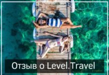 Отзыв о Левел тревел (Level Travel)
