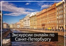 Экскурсии онлайн по Санкт-Петербургу