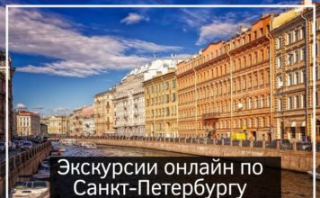 Экскурсии онлайн по Санкт-Петербургу