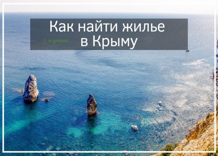Как найти жилье в Крыму