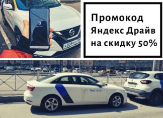Промокод Яндекс Драйв на первую поездку