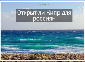 Открыт ли Кипр для россиян