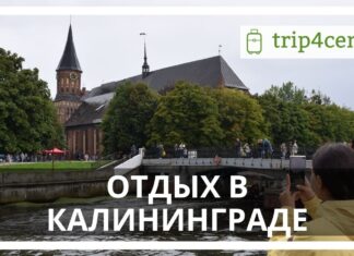 Отдых в Калининграде - наш отзыв, цены, маршруты