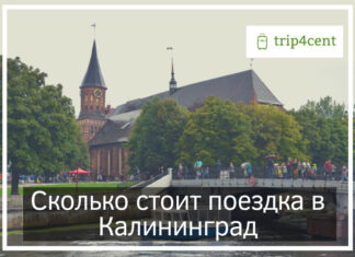 Сколько стоит поездка в Калининград