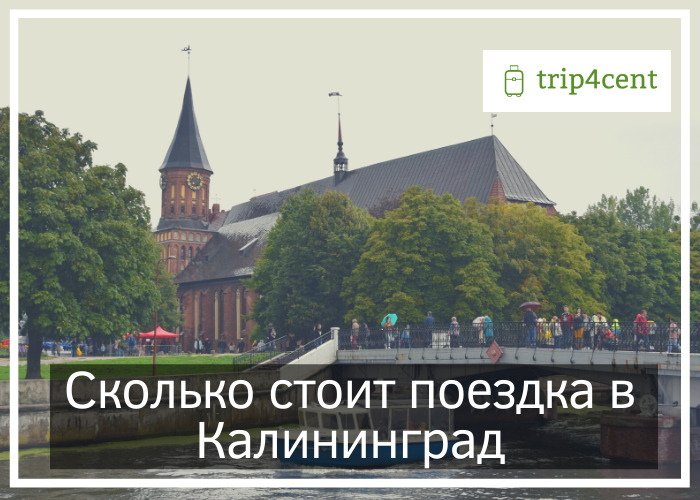 Сколько стоит поездка в Калининград
