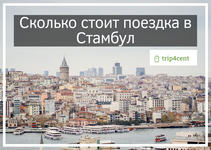 Сколько стоит поездка в Стамбул