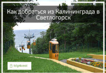 Как добраться из Калининграда в Светлогорск